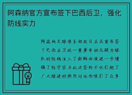 阿森纳官方宣布签下巴西后卫，强化防线实力