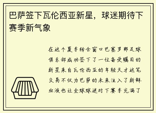 巴萨签下瓦伦西亚新星，球迷期待下赛季新气象