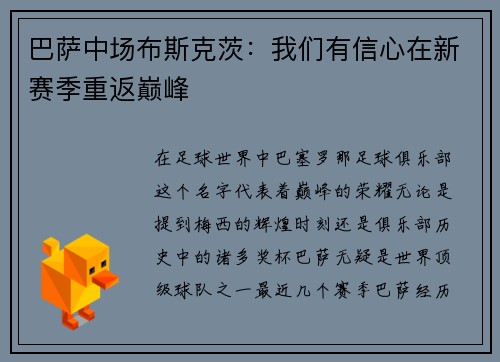 巴萨中场布斯克茨：我们有信心在新赛季重返巅峰