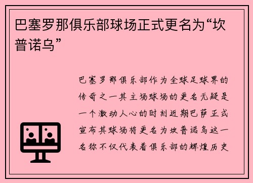 巴塞罗那俱乐部球场正式更名为“坎普诺乌”