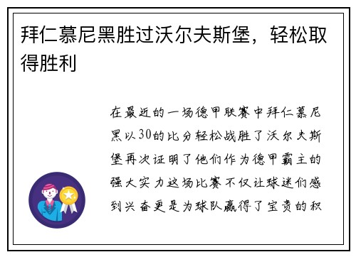 拜仁慕尼黑胜过沃尔夫斯堡，轻松取得胜利