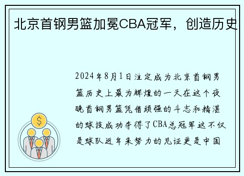 北京首钢男篮加冕CBA冠军，创造历史