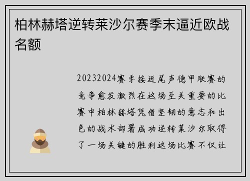 柏林赫塔逆转莱沙尔赛季末逼近欧战名额