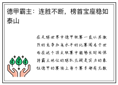 德甲霸主：连胜不断，榜首宝座稳如泰山