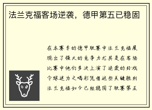 法兰克福客场逆袭，德甲第五已稳固