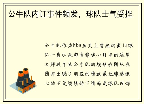 公牛队内讧事件频发，球队士气受挫