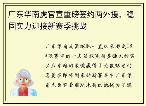 广东华南虎官宣重磅签约两外援，稳固实力迎接新赛季挑战