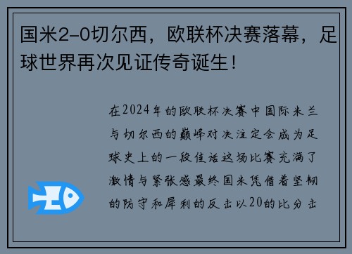 国米2-0切尔西，欧联杯决赛落幕，足球世界再次见证传奇诞生！