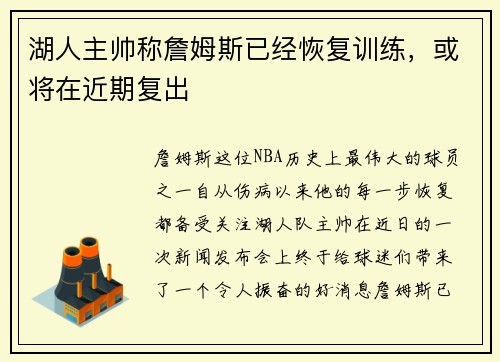 湖人主帅称詹姆斯已经恢复训练，或将在近期复出