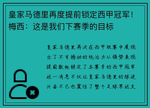 皇家马德里再度提前锁定西甲冠军！梅西：这是我们下赛季的目标