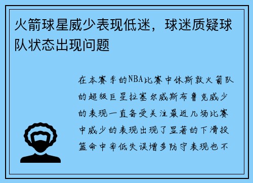 火箭球星威少表现低迷，球迷质疑球队状态出现问题