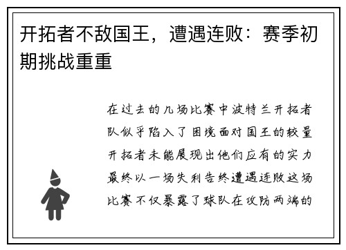 开拓者不敌国王，遭遇连败：赛季初期挑战重重