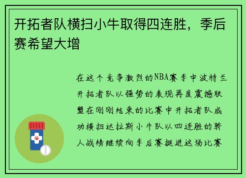 开拓者队横扫小牛取得四连胜，季后赛希望大增