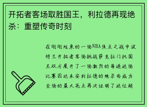 开拓者客场取胜国王，利拉德再现绝杀：重塑传奇时刻