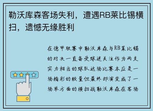 勒沃库森客场失利，遭遇RB莱比锡横扫，遗憾无缘胜利
