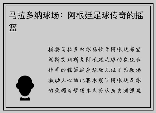 马拉多纳球场：阿根廷足球传奇的摇篮