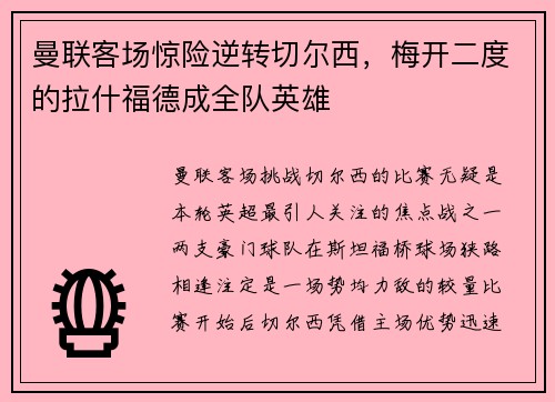 曼联客场惊险逆转切尔西，梅开二度的拉什福德成全队英雄