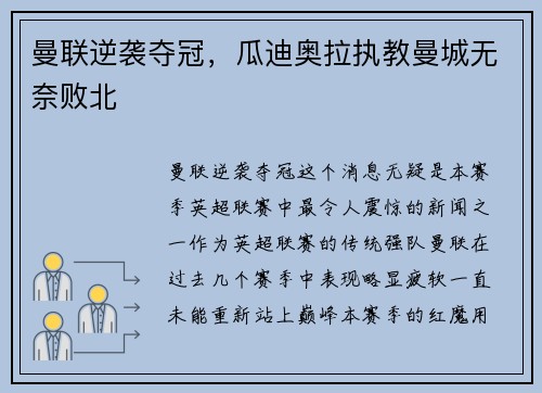 曼联逆袭夺冠，瓜迪奥拉执教曼城无奈败北