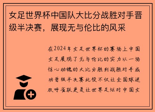 女足世界杯中国队大比分战胜对手晋级半决赛，展现无与伦比的风采