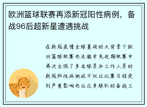 欧洲篮球联赛再添新冠阳性病例，备战96后超新星遭遇挑战