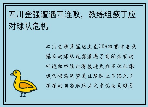 四川金强遭遇四连败，教练组疲于应对球队危机