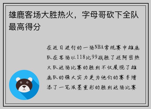 雄鹿客场大胜热火，字母哥砍下全队最高得分