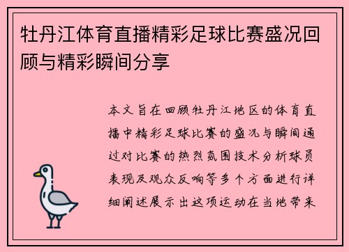 牡丹江体育直播精彩足球比赛盛况回顾与精彩瞬间分享