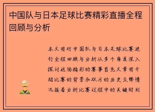 中国队与日本足球比赛精彩直播全程回顾与分析