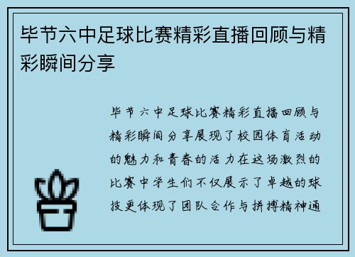 毕节六中足球比赛精彩直播回顾与精彩瞬间分享