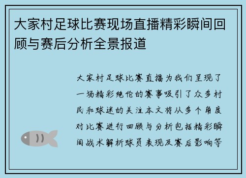 大家村足球比赛现场直播精彩瞬间回顾与赛后分析全景报道