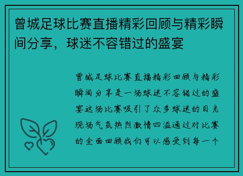 曾城足球比赛直播精彩回顾与精彩瞬间分享，球迷不容错过的盛宴