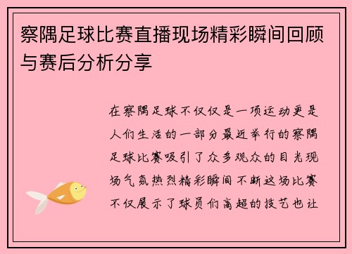 察隅足球比赛直播现场精彩瞬间回顾与赛后分析分享