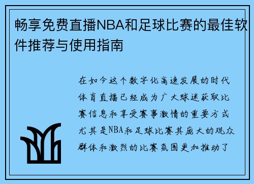 畅享免费直播NBA和足球比赛的最佳软件推荐与使用指南