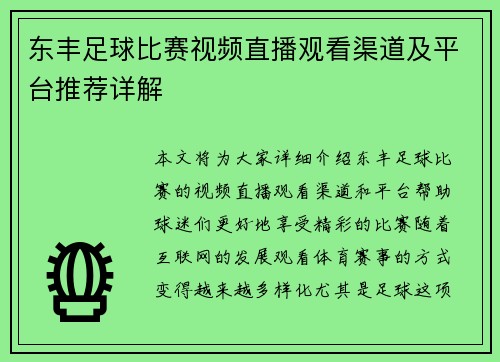 东丰足球比赛视频直播观看渠道及平台推荐详解