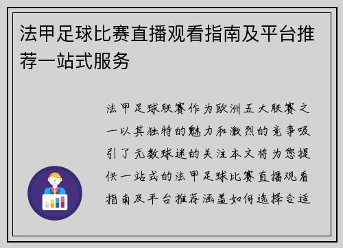法甲足球比赛直播观看指南及平台推荐一站式服务