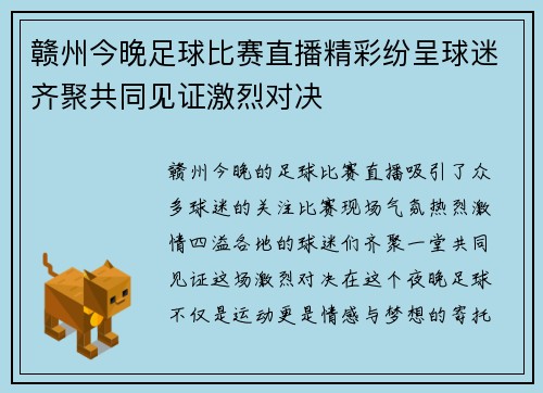 赣州今晚足球比赛直播精彩纷呈球迷齐聚共同见证激烈对决