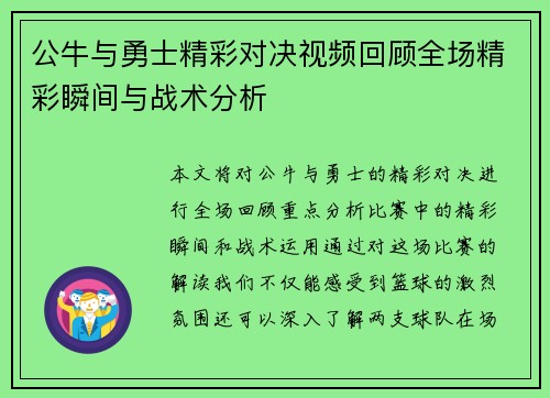 公牛与勇士精彩对决视频回顾全场精彩瞬间与战术分析