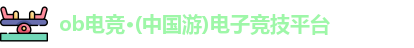 ob电竞官网